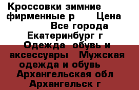 Кроссовки зимние Adidas фирменные р.42 › Цена ­ 3 500 - Все города, Екатеринбург г. Одежда, обувь и аксессуары » Мужская одежда и обувь   . Архангельская обл.,Архангельск г.